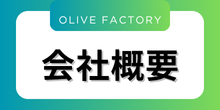 会社概要のバナー
